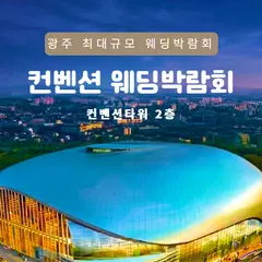 광주 컨벤션 웨딩박람회 행사 안내 이미지